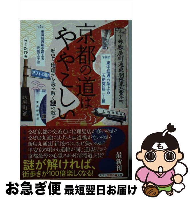 【中古】 京都の道はややこしい 歴史と地理から読み解く謎の数々 / らくたび / 光文社 [文庫]【ネコポス発送】