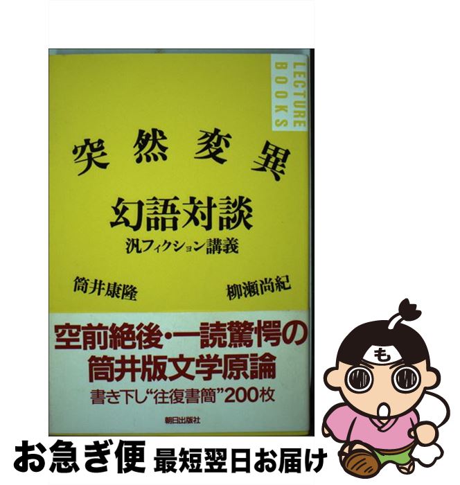 【中古】 突然変異幻語対談 汎フィクション講義 / 筒井 康隆, 柳瀬 尚紀 / 朝日出版社 [単行本]【ネコポス発送】