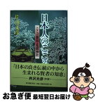 【中古】 日本人のこころ ここは新宿・花園神社 / 片山 文彦 / KADOKAWA(新人物往来社) [単行本]【ネコポス発送】