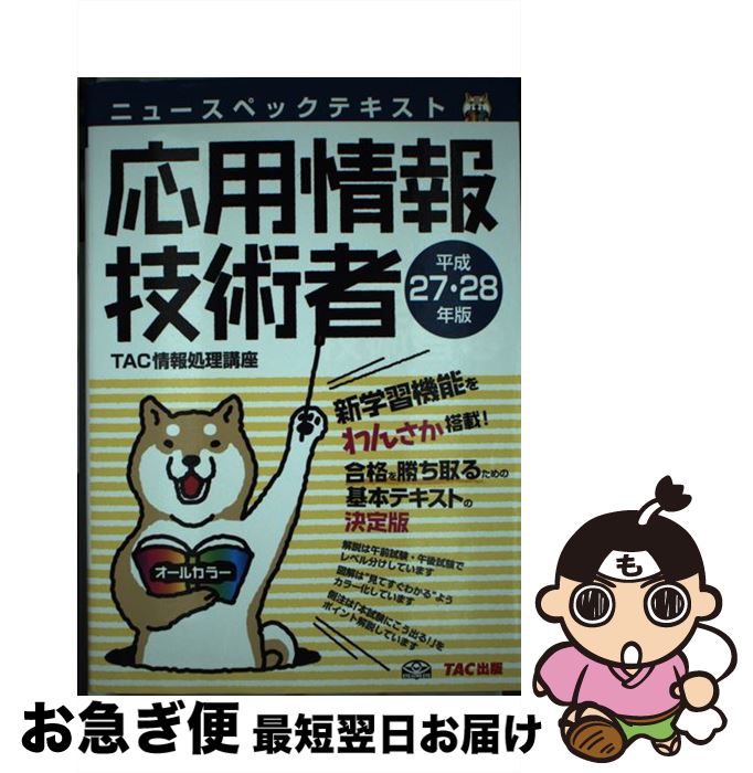 【中古】 ニュースペックテキスト応用情報技術者 平成27・28年版 / TAC情報処理講座 / TAC出版 [単行本（ソフトカバー）]【ネコポス発送】