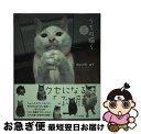 【中古】 うちの猫ら / 吉松文男・直子 / オークラ出版 [単行本]【ネコポス発送】