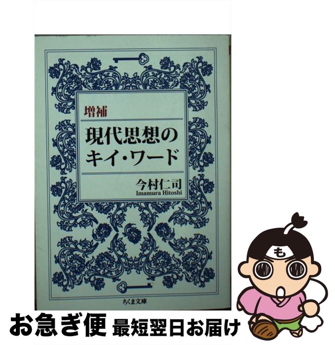 楽天もったいない本舗　お急ぎ便店【中古】 現代思想のキイ・ワード 増補 / 今村 仁司 / 筑摩書房 [文庫]【ネコポス発送】