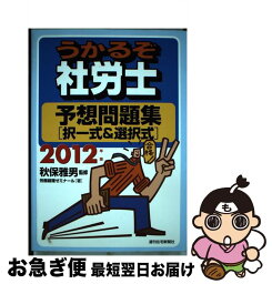 【中古】 うかるぞ社労士予想問題集「択一式＆選択式」 2012年版 / 労務経理ゼミナール, 秋保 雅男 / 週刊住宅新聞社 [単行本]【ネコポス発送】