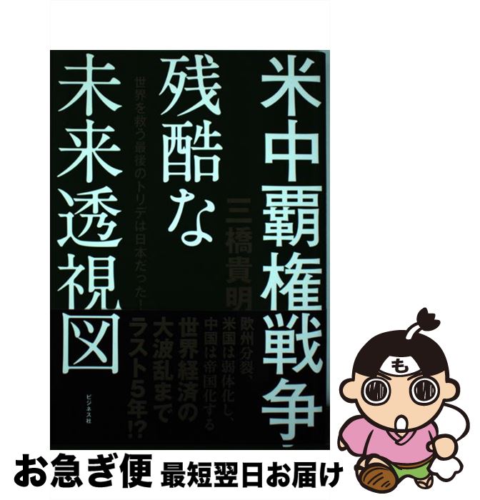 【中古】 米中覇権戦争　残酷な未来透視図 世界を救う最後のトリデは日本だった！ / 三橋 貴明 / ビジ..