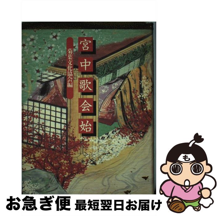【中古】 宮中歌会始 / 菊葉文化協会 / 毎日新聞出版 [単行本]【ネコポス発送】