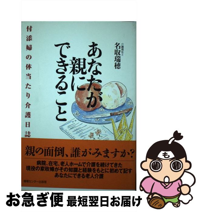 【中古】 あなたが親にできること 付添婦の体当たり介護日誌 / 名取瑞穂 / 情報センター出版局 [単行本（ソフトカバー）]【ネコポス発送】