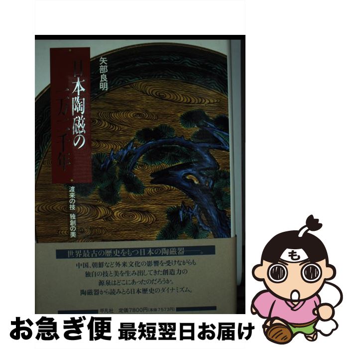 【中古】 日本陶磁の一万二千年 渡来の技独創の美 / 矢部 良明 / 平凡社 [単行本]【ネコポス発送】