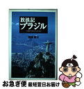 著者：田嶋 謙三出版社：柏プラーノサイズ：単行本ISBN-10：4760114742ISBN-13：9784760114740■通常24時間以内に出荷可能です。■ネコポスで送料は1～3点で298円、4点で328円。5点以上で600円からとなります。※2,500円以上の購入で送料無料。※多数ご購入頂いた場合は、宅配便での発送になる場合があります。■ただいま、オリジナルカレンダーをプレゼントしております。■送料無料の「もったいない本舗本店」もご利用ください。メール便送料無料です。■まとめ買いの方は「もったいない本舗　おまとめ店」がお買い得です。■中古品ではございますが、良好なコンディションです。決済はクレジットカード等、各種決済方法がご利用可能です。■万が一品質に不備が有った場合は、返金対応。■クリーニング済み。■商品画像に「帯」が付いているものがありますが、中古品のため、実際の商品には付いていない場合がございます。■商品状態の表記につきまして・非常に良い：　　使用されてはいますが、　　非常にきれいな状態です。　　書き込みや線引きはありません。・良い：　　比較的綺麗な状態の商品です。　　ページやカバーに欠品はありません。　　文章を読むのに支障はありません。・可：　　文章が問題なく読める状態の商品です。　　マーカーやペンで書込があることがあります。　　商品の痛みがある場合があります。