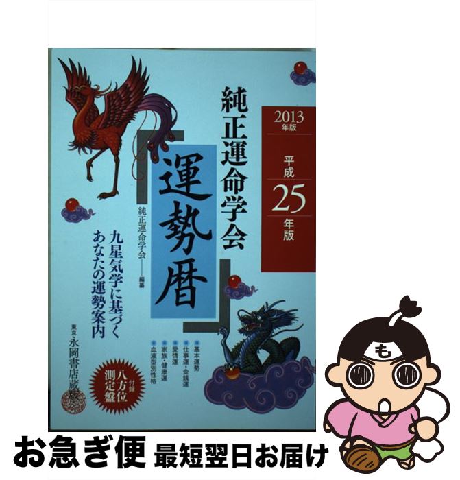 【中古】 純正運命学会運勢暦 平成25年版 / 純正運命学会, 田口 二州 / 永岡書店 [単行本]【ネコポス発送】