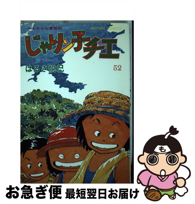 【中古】 じゃりン子チエ 52 / はるき 悦巳 / 双葉社 [単行本]【ネコポス発送】