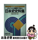 【中古】 大学入試必携日本史史料集 / 駿台日本史科 / 駿台文庫 単行本 【ネコポス発送】