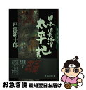 【中古】 日本異譚太平記 / 戸部 新十郎 / 毎日新聞出版 [単行本]【ネコポス発送】