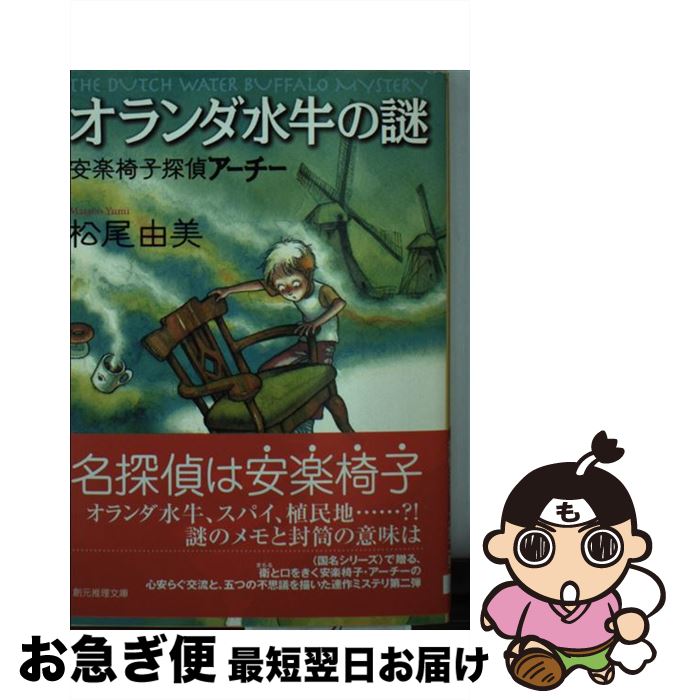 【中古】 オランダ水牛の謎 安楽椅子探偵アーチー / 松尾 由美 / 東京創元社 [文庫]【ネコポス発送】