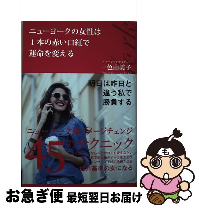 【中古】 ニューヨークの女性は1本の赤い口紅で運命を変える / 一色由美子 / SBクリエイティブ [単行本]【ネコポス発送】