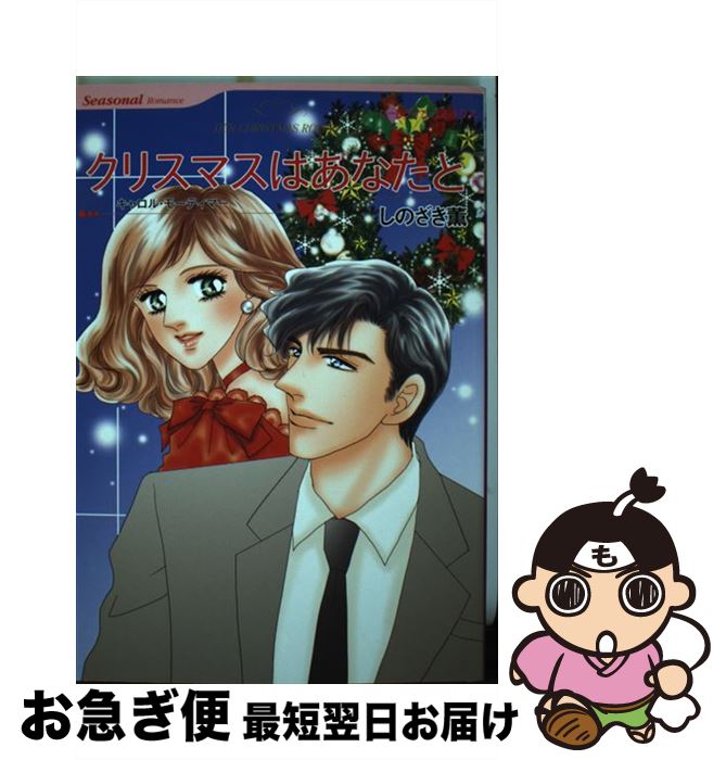 【中古】 クリスマスはあなたと / キャロル モーティマー, しのざき 薫 / ハーパーコリンズ・ ジャパン [新書]【ネコポス発送】