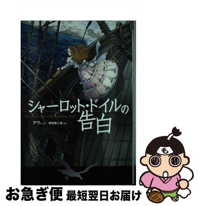 【中古】 シャーロット・ドイルの告白 / アヴィ, 佐竹 美保, Avi, 茅野 美ど里 / あすなろ書房 [単行本]【ネコポス発送】