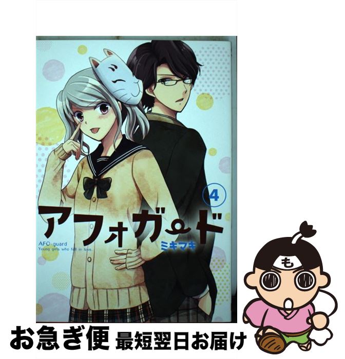 著者：ミキマキ出版社：スクウェア・エニックスサイズ：コミックISBN-10：4757546688ISBN-13：9784757546684■こちらの商品もオススメです ● 3月のライオン 1 / 羽海野 チカ / 白泉社 [コミック] ● 3月のライオン 6 / 羽海野 チカ / 白泉社 [コミック] ● 3月のライオン 9 / 羽海野 チカ / 白泉社 [コミック] ● 3月のライオン 7 / 羽海野 チカ / 白泉社 [コミック] ● 3月のライオン 8 / 羽海野 チカ / 白泉社 [コミック] ● 3月のライオン 2 / 羽海野 チカ / 白泉社 [コミック] ● 3月のライオン 3 / 羽海野 チカ / 白泉社 [コミック] ● 3月のライオン 5 / 羽海野 チカ / 白泉社 [コミック] ● 3月のライオン 4 / 羽海野 チカ / 白泉社 [コミック] ● 鬼灯の冷徹 24 / 江口 夏実 / 講談社 [コミック] ● 鬼灯の冷徹 23 / 江口 夏実 / 講談社 [コミック] ● 鬼灯の冷徹 22 / 江口 夏実 / 講談社 [コミック] ● 斉木楠雄のΨ難 1 / 麻生 周一 / 集英社 [コミック] ● こどものおもちゃ 3 / 小花 美穂 / 集英社 [コミック] ● 鬼灯の冷徹 25 / 江口 夏実 / 講談社 [コミック] ■通常24時間以内に出荷可能です。■ネコポスで送料は1～3点で298円、4点で328円。5点以上で600円からとなります。※2,500円以上の購入で送料無料。※多数ご購入頂いた場合は、宅配便での発送になる場合があります。■ただいま、オリジナルカレンダーをプレゼントしております。■送料無料の「もったいない本舗本店」もご利用ください。メール便送料無料です。■まとめ買いの方は「もったいない本舗　おまとめ店」がお買い得です。■中古品ではございますが、良好なコンディションです。決済はクレジットカード等、各種決済方法がご利用可能です。■万が一品質に不備が有った場合は、返金対応。■クリーニング済み。■商品画像に「帯」が付いているものがありますが、中古品のため、実際の商品には付いていない場合がございます。■商品状態の表記につきまして・非常に良い：　　使用されてはいますが、　　非常にきれいな状態です。　　書き込みや線引きはありません。・良い：　　比較的綺麗な状態の商品です。　　ページやカバーに欠品はありません。　　文章を読むのに支障はありません。・可：　　文章が問題なく読める状態の商品です。　　マーカーやペンで書込があることがあります。　　商品の痛みがある場合があります。