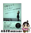 著者：幸田 フミ出版社：かんき出版サイズ：単行本（ソフトカバー）ISBN-10：4761267224ISBN-13：9784761267223■通常24時間以内に出荷可能です。■ネコポスで送料は1～3点で298円、4点で328円。5点以上で600円からとなります。※2,500円以上の購入で送料無料。※多数ご購入頂いた場合は、宅配便での発送になる場合があります。■ただいま、オリジナルカレンダーをプレゼントしております。■送料無料の「もったいない本舗本店」もご利用ください。メール便送料無料です。■まとめ買いの方は「もったいない本舗　おまとめ店」がお買い得です。■中古品ではございますが、良好なコンディションです。決済はクレジットカード等、各種決済方法がご利用可能です。■万が一品質に不備が有った場合は、返金対応。■クリーニング済み。■商品画像に「帯」が付いているものがありますが、中古品のため、実際の商品には付いていない場合がございます。■商品状態の表記につきまして・非常に良い：　　使用されてはいますが、　　非常にきれいな状態です。　　書き込みや線引きはありません。・良い：　　比較的綺麗な状態の商品です。　　ページやカバーに欠品はありません。　　文章を読むのに支障はありません。・可：　　文章が問題なく読める状態の商品です。　　マーカーやペンで書込があることがあります。　　商品の痛みがある場合があります。