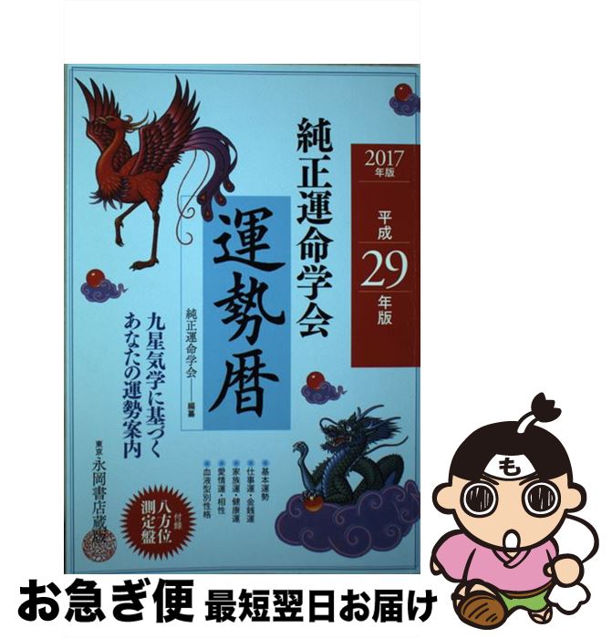 【中古】 純正運命学会運勢暦 九星気学に基づくあなたの運勢案内 平成29年版 / 純正運命学会, 田口 二州 / 永岡書店 [単行本]【ネコポス発送】