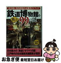 【中古】 鉄道博物館を楽しむ99の謎 / 鉄道博物館を楽しむ研究会 / 二見書房 文庫 【ネコポス発送】