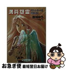 【中古】 満員怨霊（おんれい） タロットカードは天使を招く / 麻城 ゆう, 明智 抄 / 大陸書房 [文庫]【ネコポス発送】