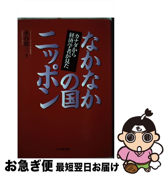 【中古】 なかなかの国ニッポン カナダから経済学者が見た / 永谷 敬三 / 中央経済グループパブリッシング [単行本]【ネコポス発送】