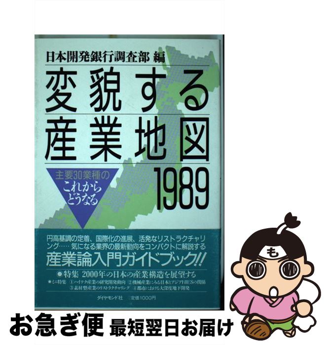 著者：日本開発銀行調査部出版社：ダイヤモンド社サイズ：単行本ISBN-10：4478240477ISBN-13：9784478240472■通常24時間以内に出荷可能です。■ネコポスで送料は1～3点で298円、4点で328円。5点以上で600円からとなります。※2,500円以上の購入で送料無料。※多数ご購入頂いた場合は、宅配便での発送になる場合があります。■ただいま、オリジナルカレンダーをプレゼントしております。■送料無料の「もったいない本舗本店」もご利用ください。メール便送料無料です。■まとめ買いの方は「もったいない本舗　おまとめ店」がお買い得です。■中古品ではございますが、良好なコンディションです。決済はクレジットカード等、各種決済方法がご利用可能です。■万が一品質に不備が有った場合は、返金対応。■クリーニング済み。■商品画像に「帯」が付いているものがありますが、中古品のため、実際の商品には付いていない場合がございます。■商品状態の表記につきまして・非常に良い：　　使用されてはいますが、　　非常にきれいな状態です。　　書き込みや線引きはありません。・良い：　　比較的綺麗な状態の商品です。　　ページやカバーに欠品はありません。　　文章を読むのに支障はありません。・可：　　文章が問題なく読める状態の商品です。　　マーカーやペンで書込があることがあります。　　商品の痛みがある場合があります。