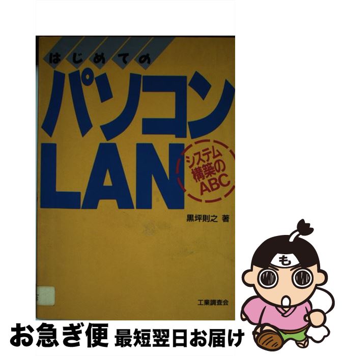 【中古】 はじめてのパソコンLAN システム構築のABC / 黒坪 則之 / 工業調査会 [単行本]【ネコポス発送】