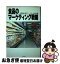 【中古】 食品のマーケティング戦略 / 宇野政雄 若手マーケター研究会 / 日本能率協会マネジメントセン..