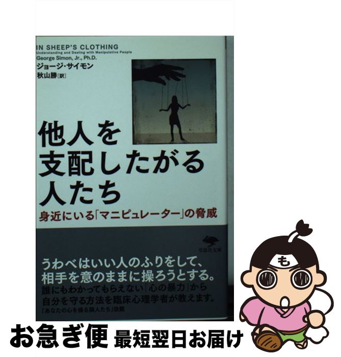 【中古】 他人を支配したがる人たち 身近にいる「マニピュレーター」の脅威 / ジョージ サイモン, 秋山 勝, Simon,Jr.,George K. / 草思社 文庫 【ネコポス発送】