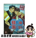 著者：徳川 綾子出版社：芳文社サイズ：コミックISBN-10：4832282913ISBN-13：9784832282919■こちらの商品もオススメです ● 軍服の花嫁 / あさひ 木葉, 小路 龍流 / プランタン出版 [文庫] ● エンジェルガーデンの花嫁 / 藤村 裕香, かんべ あきら / ワンツーマガジン社 [新書] ● 誑惑の檻ー黒皇の花嫁ー / 妃川 螢, DUO BRAND. / ユニ報創 [単行本] ● まやかしの花嫁 / 辻 桐葉, 葛西 リカコ / 心交社 [新書] ● 飢えた相方 / 藤崎こう / 芳文社 [コミック] ● ひとさし指に囚われて / 遠野 春日, あじみね 朔生 / ムービック [新書] ● 王子は迷宮に花嫁を捜す / 藤村 裕香, イソノ / イースト・プレス [新書] ● 社長のおじかん。 / 霧島 珠樹 / コアマガジン [コミック] ● 図書館の眠り姫 / 遠野 春日, 藤井 咲耶 / ビブロス [新書] ■通常24時間以内に出荷可能です。■ネコポスで送料は1～3点で298円、4点で328円。5点以上で600円からとなります。※2,500円以上の購入で送料無料。※多数ご購入頂いた場合は、宅配便での発送になる場合があります。■ただいま、オリジナルカレンダーをプレゼントしております。■送料無料の「もったいない本舗本店」もご利用ください。メール便送料無料です。■まとめ買いの方は「もったいない本舗　おまとめ店」がお買い得です。■中古品ではございますが、良好なコンディションです。決済はクレジットカード等、各種決済方法がご利用可能です。■万が一品質に不備が有った場合は、返金対応。■クリーニング済み。■商品画像に「帯」が付いているものがありますが、中古品のため、実際の商品には付いていない場合がございます。■商品状態の表記につきまして・非常に良い：　　使用されてはいますが、　　非常にきれいな状態です。　　書き込みや線引きはありません。・良い：　　比較的綺麗な状態の商品です。　　ページやカバーに欠品はありません。　　文章を読むのに支障はありません。・可：　　文章が問題なく読める状態の商品です。　　マーカーやペンで書込があることがあります。　　商品の痛みがある場合があります。