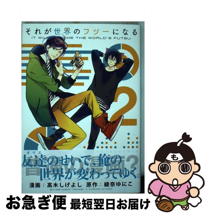 【中古】 それが世界のフツーになる 2 / 高木 しげよし, 綾奈 ゆにこ / 一迅社 [コミック]【ネコポス発送】