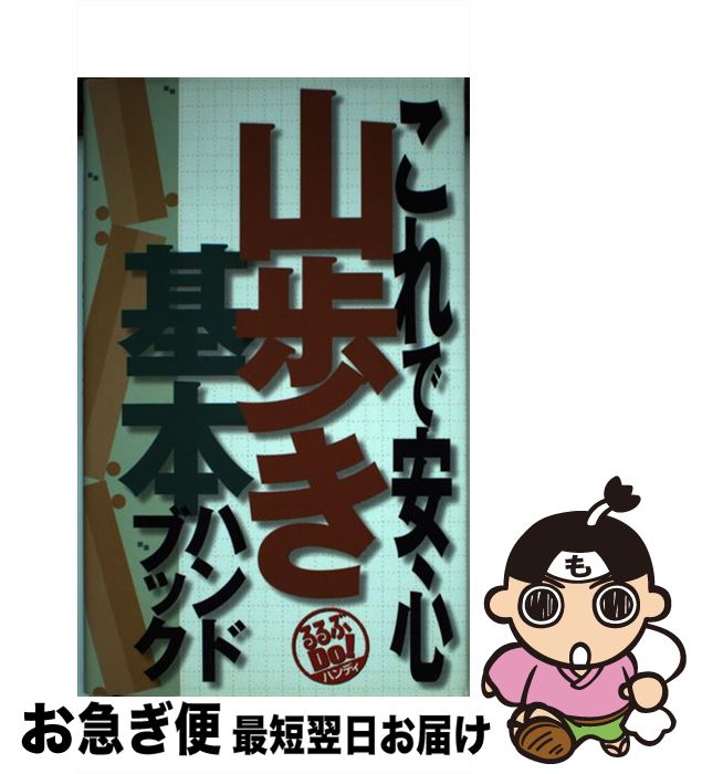 【中古】 これで安心山歩き基本ハンドブック / 大関義明, 柏澄子, 松倉一夫, 浜島一郎 / ジェイティビィパブリッシング [単行本]【ネコポス発送】