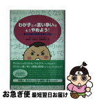 【中古】 わが子との言い争いはもうやめよう！ 幸せな親子関係を築く方法 / マイケル・P・ニコルス, Michael P. Nichols, 加藤直子, 赤塚麻子, 佐藤 / [単行本（ソフトカバー）]【ネコポス発送】