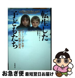 【中古】 転生した子どもたち ヴァージニア大学・40年の「前世」研究 / ジム・B. タッカー, Jim B. Tucker, 笠原 敏雄 / 日本教文社 [単行本]【ネコポス発送】