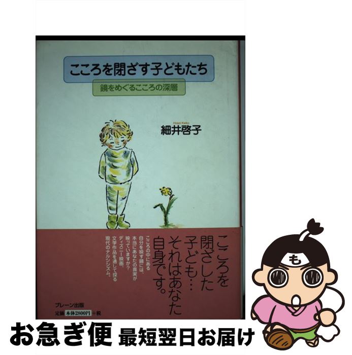 【中古】 こころを閉ざす子どもたち 鏡をめぐるこころの深層 / 細井 啓子 / ブレーン出版 [ペーパーバ..