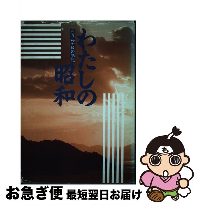 【中古】 わたしの昭和 二万三千日の回想 / わたしの昭和編集室 / 堀内律子 [ペーパーバック]【ネコポス発送】