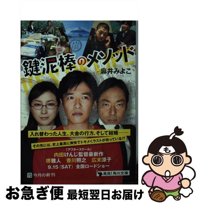 【中古】 鍵泥棒のメソッド / 麻井 みよこ / 角川書店(角川グループパブリッシング) [文庫]【ネコポス発送】
