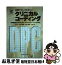 【中古】 医師が知っておきたいクリニカルコーディング 診療報酬請求の改善に役立つICD・DPCコーディン / 真野 俊樹, 川井 真, 伏見 清 / [単行本(...