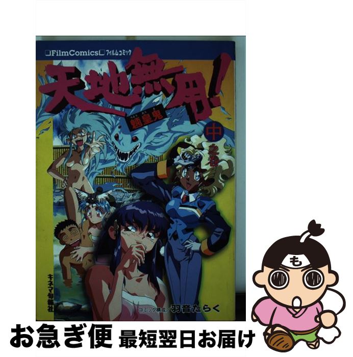 【中古】 天地無用！魎皇鬼 中之巻 / 羽音 たらく / キネマ旬報社 [単行本]【ネコポス発送】