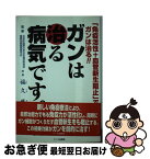 【中古】 ガンは治る病気です。 「免疫活性＋血管新生阻止」でガンは治る！！ / 福久 廉 / 中央通信社 [単行本]【ネコポス発送】