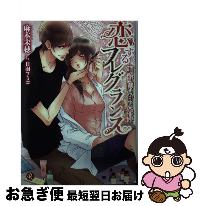 楽天もったいない本舗　お急ぎ便店【中古】 恋するフレグランス 調香師の甘い条件 / 麻木 未穂, 日羽フミコ / KADOKAWA/メディアファクトリー [文庫]【ネコポス発送】