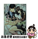 楽天もったいない本舗　お急ぎ便店【中古】 スイートブライダルへようこそ 敏腕社長の溺愛 / 池戸裕子, 旭炬 / 三交社 [文庫]【ネコポス発送】