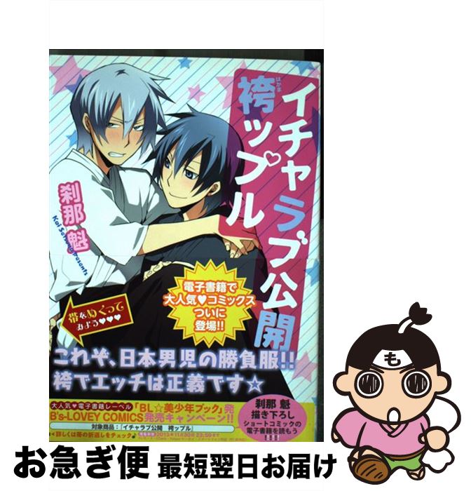 【中古】 イチャラブ公開袴ップル / 刹那 魁 / エンターブレイン [コミック]【ネコポス発送】