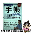 【中古】 ゼロから始める手帳活用術 / 美崎 栄一郎 / KADOKAWA/メディアファクトリー [単行本]【ネコポス発送】