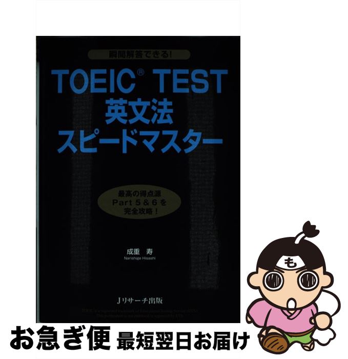 【中古】 TOEIC　TEST英文法スピード