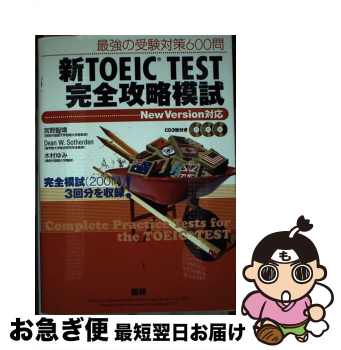 【中古】 新TOEIC test完全攻略模試 最強の受験対策600問 / 宮野 智靖, Dean W. Sotherden, 木村 ゆみ / 語研 [単行本(ソ...