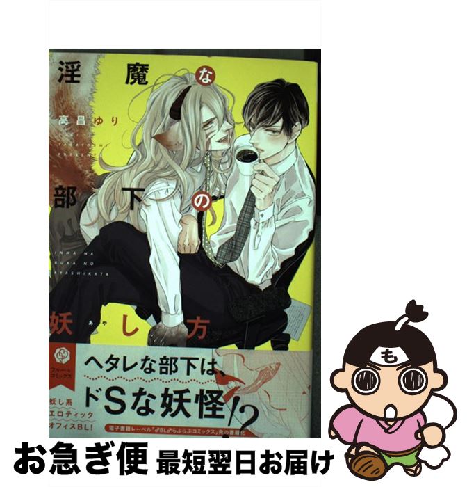 【中古】 淫魔な部下の妖し方 / 高昌ゆり / KADOKAWA/メディアファクトリー [コミック]【ネコポス発送】