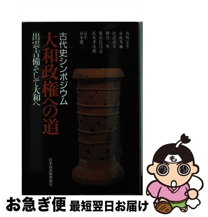 【中古】 大和政権への道 古代史シンポジウム / 西嶋 定生 / 日本放送教育協会 単行本 【ネコポス発送】