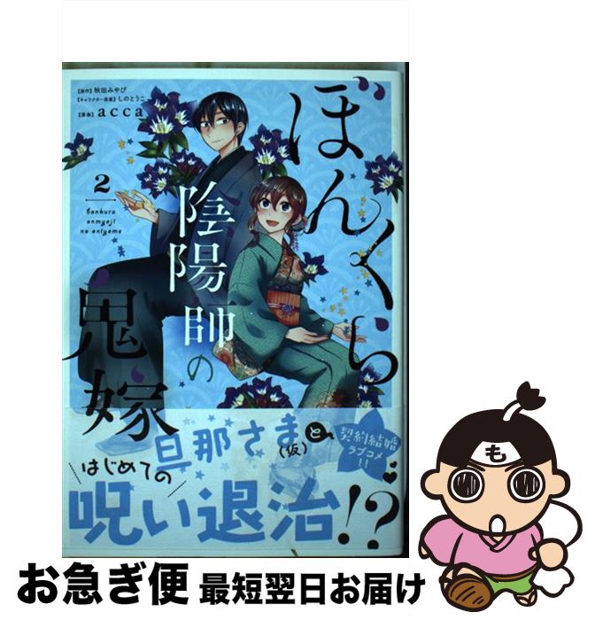 著者：acca出版社：KADOKAWAサイズ：コミックISBN-10：4040654684ISBN-13：9784040654683■こちらの商品もオススメです ● ぼんくら陰陽師の鬼嫁 3 / acca / KADOKAWA [コミック] ● ぼんくら陰陽師の鬼嫁 1 / KADOKAWA [コミック] ■通常24時間以内に出荷可能です。■ネコポスで送料は1～3点で298円、4点で328円。5点以上で600円からとなります。※2,500円以上の購入で送料無料。※多数ご購入頂いた場合は、宅配便での発送になる場合があります。■ただいま、オリジナルカレンダーをプレゼントしております。■送料無料の「もったいない本舗本店」もご利用ください。メール便送料無料です。■まとめ買いの方は「もったいない本舗　おまとめ店」がお買い得です。■中古品ではございますが、良好なコンディションです。決済はクレジットカード等、各種決済方法がご利用可能です。■万が一品質に不備が有った場合は、返金対応。■クリーニング済み。■商品画像に「帯」が付いているものがありますが、中古品のため、実際の商品には付いていない場合がございます。■商品状態の表記につきまして・非常に良い：　　使用されてはいますが、　　非常にきれいな状態です。　　書き込みや線引きはありません。・良い：　　比較的綺麗な状態の商品です。　　ページやカバーに欠品はありません。　　文章を読むのに支障はありません。・可：　　文章が問題なく読める状態の商品です。　　マーカーやペンで書込があることがあります。　　商品の痛みがある場合があります。